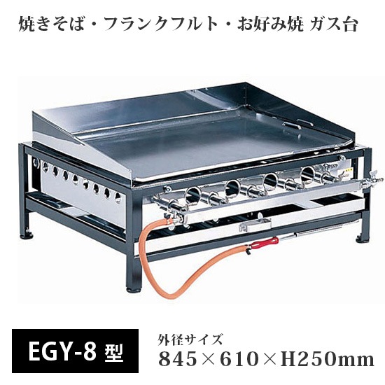 卓上式 鉄板焼 EGY-8型