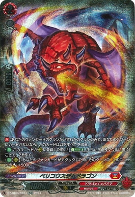 DZ-BT06/SR04 ベリコウスティドラゴン SR | ヴァンガード,DZシリーズ