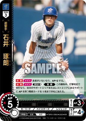 TBP01-DB03 石井 琢朗 SR | 球団ブースター 横浜DeNAベイスターズ