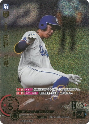 UR】CBP01-D02 岡林 勇希 | セ・リーグ ブースターパック 2024 Vol.1