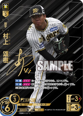 SSP】CBP03-T01 村上 頌樹 | セ・リーグ ブースターパック 2024 Vol.3