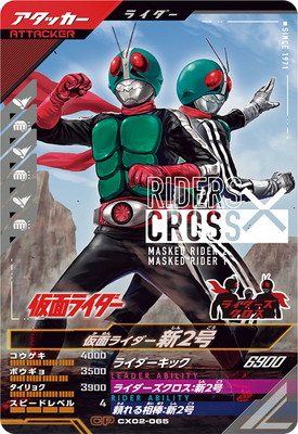 CX02-065 仮面ライダー新2号 CP | ガンバレジェンズ,通常弾