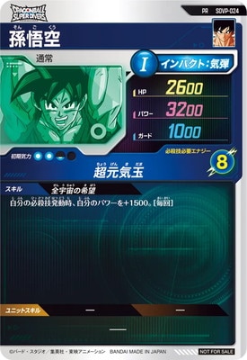 SDVP-024 孫悟空 PR | ドラゴンボールスーパーダイバーズ,その他