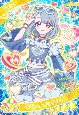 キズ格安】ひみつのアイプリ APR1-015 ベリキューデニムラブ(える) ☆4