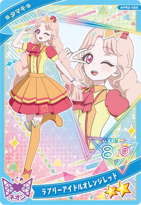 ひみつのアイプリ APR3-055 ラブリーアイドルオレンジレッド(タマキ