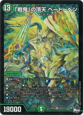 DM23-EX3/S8/SR/「戦鬼」の頂天 ベートーベン | デュエルマスターズ