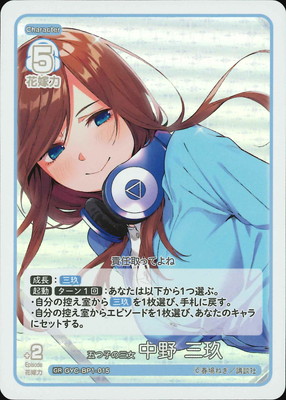 GYC-BP1-015 五つ子の三女 中野 三玖 GR | 五等分の花嫁 カードゲーム