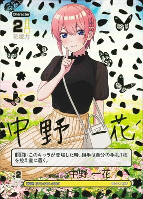 パラレル】GYC-SC1-001P 可愛さ満点☆中野 一花 SCSP | 五等分の花嫁