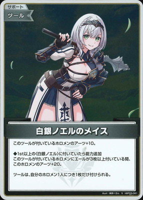 S】hBP05-081 白銀ノエルのメイス | hololive OFFICIAL CARD GAME