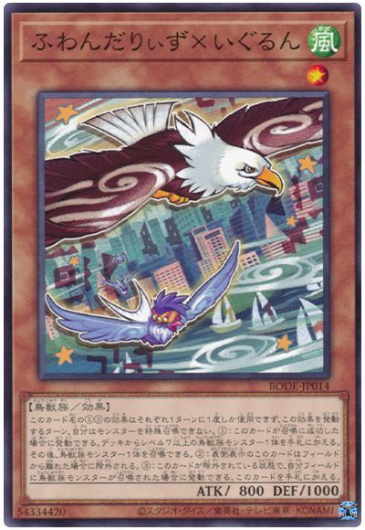 第11期/06弾/BODE-JP014 ふわんだりぃず×いぐるん | 遊戯王OCG,【OCG