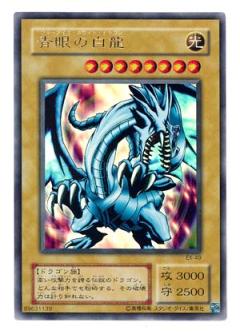 第2期/EX-R/EX-49 青眼の白龍【ウルトラレア】 | 遊戯王OCG,【OCG