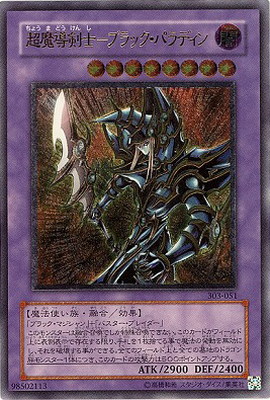 第3期/3弾/黒魔導の覇者/303-051 超魔導剣士－ブラック・パラディン