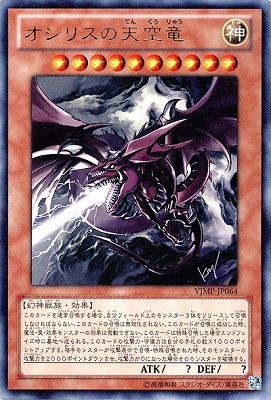 書籍付属カード/VJMP-JP064 オシリスの天空竜【ウルトラレア