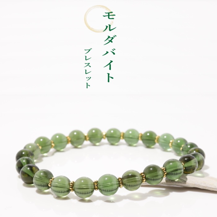 モルダバイト ブレスレット7mm 鑑別書付き｜パワーストーン