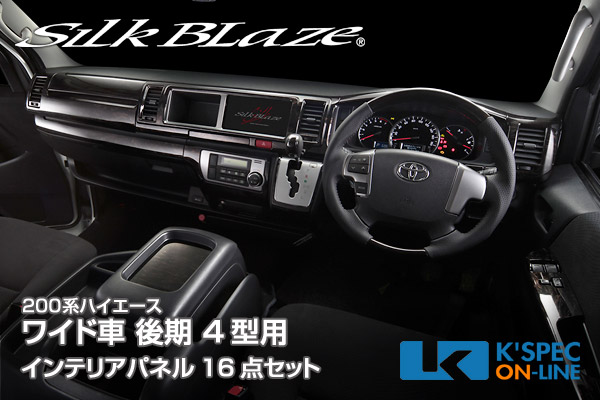SilkBlaze【200系ハイエース 4型 ワイド】カスタム インテリアパネル