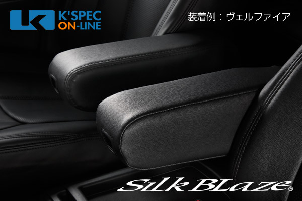 SilkBlaze BIGアームレスト【30系アルファード/ヴェルファイア】左右 2
