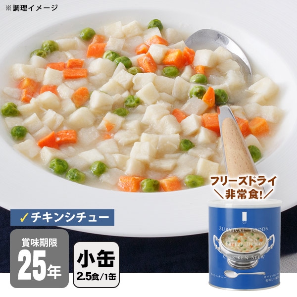 サバイバルフーズ チキンシチュー(大缶1号缶＝約422g)×6缶セット 約60