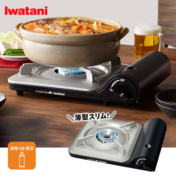 イワタニ カセットフー 達人スリムベータ CB-BS-1 ｜ あんしんの殿堂