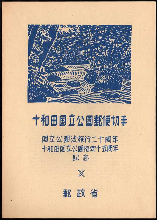 切手,国立公園 | 趣味の中古切手や紙幣・硬貨の販売と買い取り