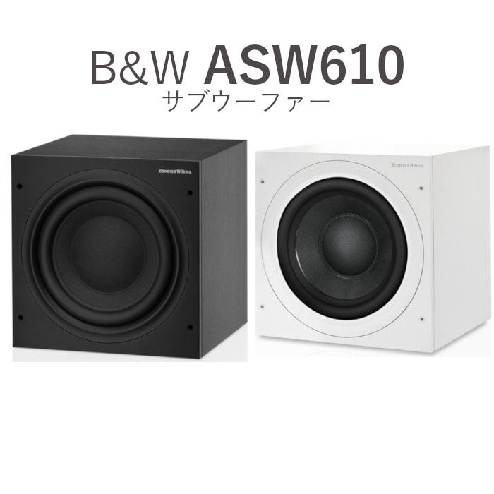 B&W ASW610 マットブラック/マットホワイト 1台 ASW610/MB,ASW610/MW