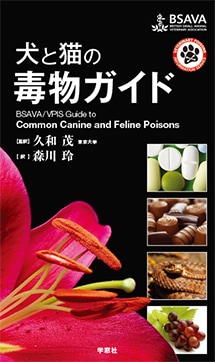 犬と猫の毒物ガイド | BSAVAマニュアルシリーズ | 株式会社学窓社