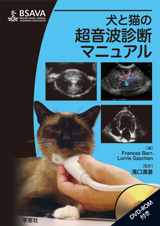 BSAVA 犬と猫の超音波診断マニュアル DVD-ROM付き | BSAVAマニュアル