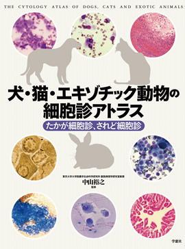 犬・猫・エキゾチック動物の細胞診アトラス たかが細胞診、されど細胞