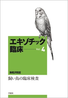 エキゾチック臨床シリーズ Vol.4 飼い鳥の臨床検査 DVD付き