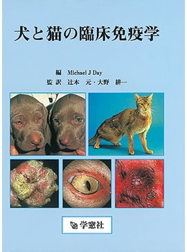 犬と猫の臨床免疫学 | 臨床獣医学,内科系 | 株式会社学窓社