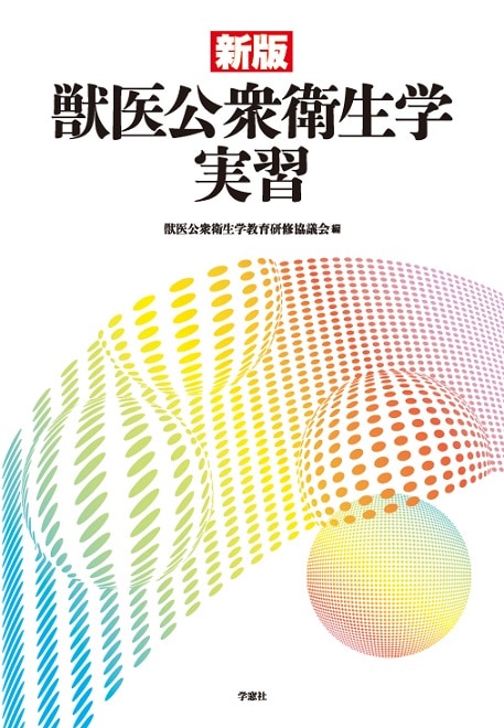 新版 獣医公衆衛生学実習 | 基礎獣医学,公衆衛生学 | 株式会社学窓社