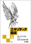 エキゾチック臨床シリーズ | 株式会社学窓社