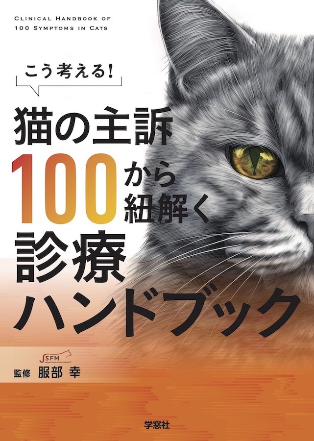 こう考える！ 猫の主訴100から紐解く診療ハンドブック | 臨床獣医学