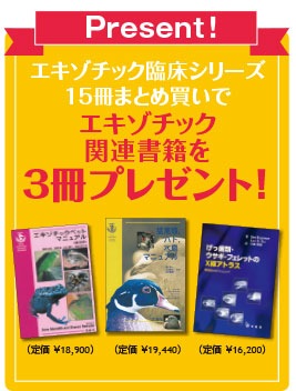 エキゾチック臨床シリーズ Vol.1～15 （15冊セット） | エキゾチック