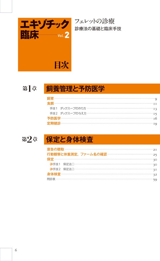 エキゾチック臨床シリーズ Vol.2 フェレットの診療 診療法の基礎と臨床