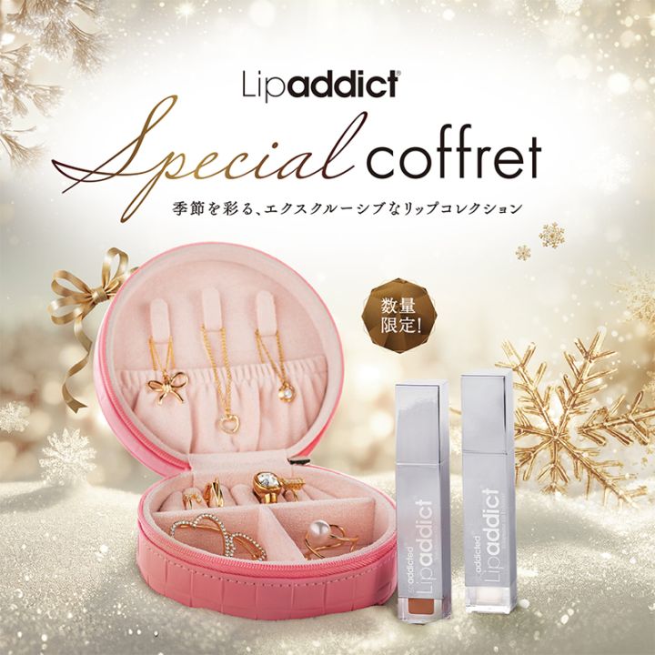 Lipaddict スペシャル コフレ - 株式会社ガルプロデュース|美容