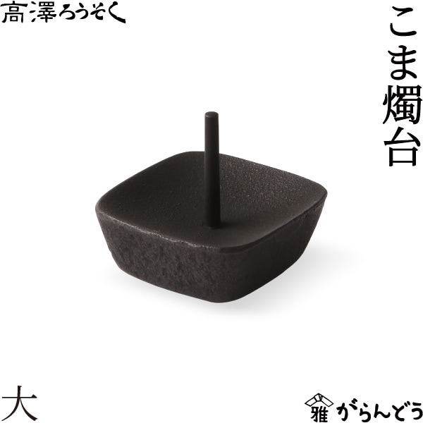 燭台｜ろうそく立て｜雑貨