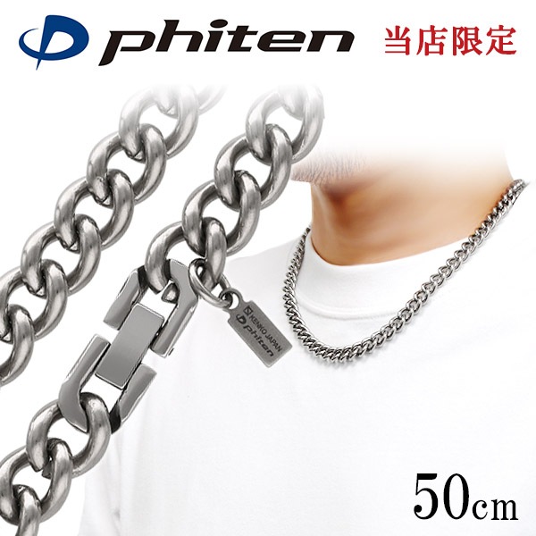 ファイテン 限定品 チタンネックレス 喜平 幅8.8mm 50cm 日本製