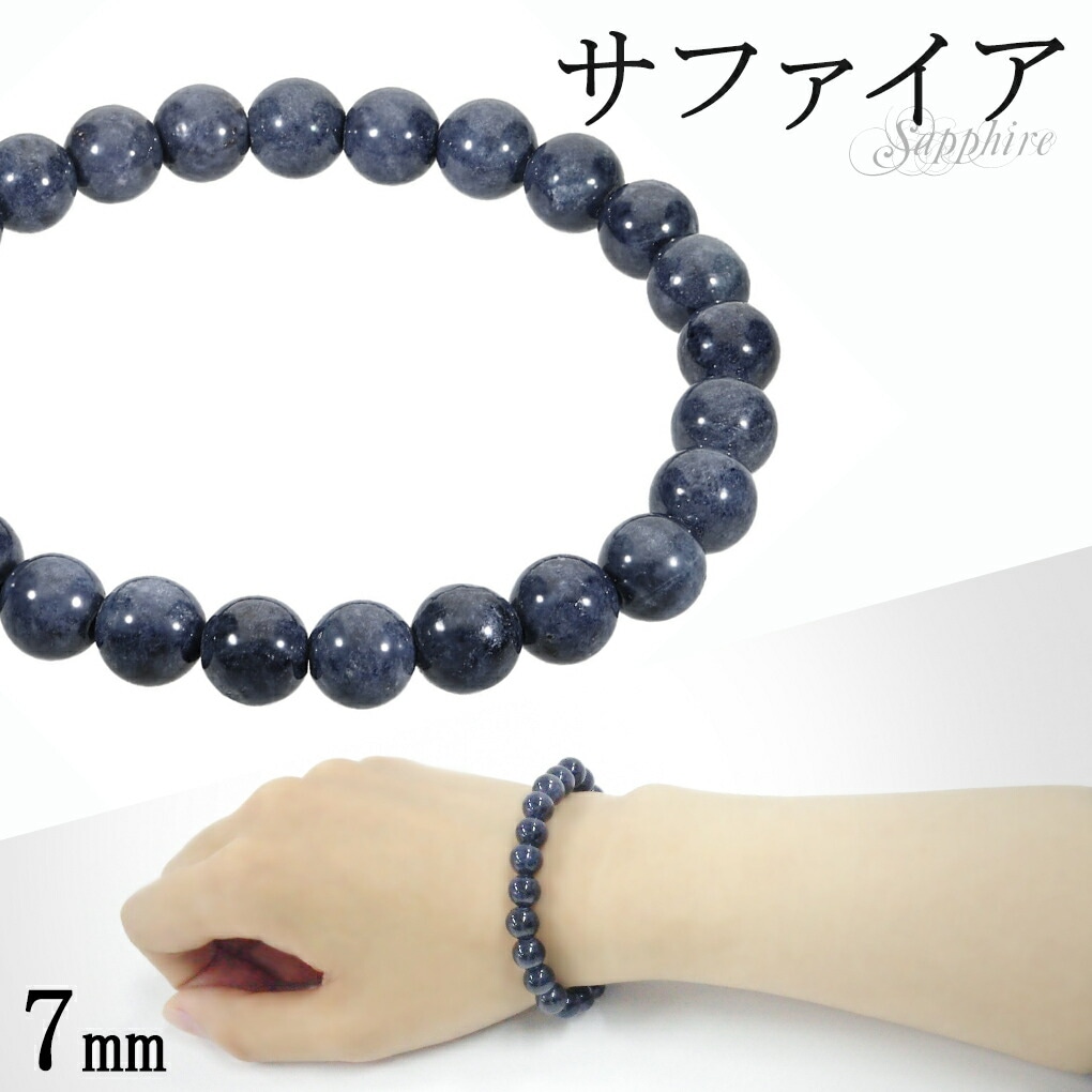 サファイア ブレスレット 7mm 15.5~18cm 選べる S～L サイズ 誕生石 9