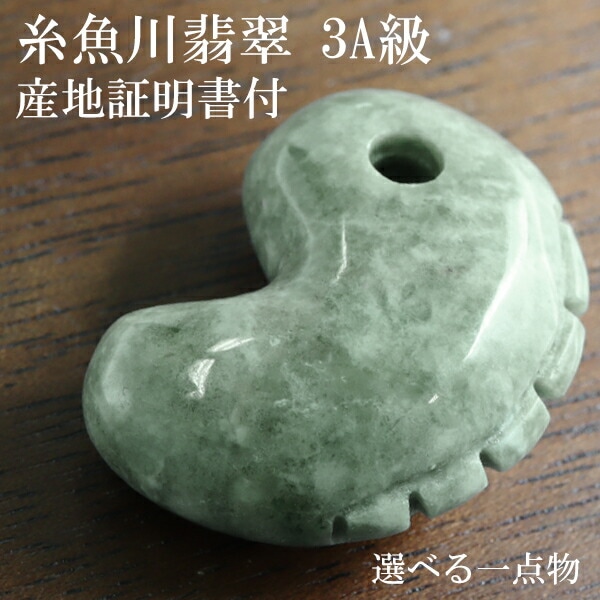 糸魚川翡翠 勾玉 獣型 一ノ型 3A級 縦約2.5cm 選べる 一点物 産地証明