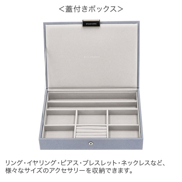 スタッカーズ STACKERS ジュエリーボックス 選べる2点セット