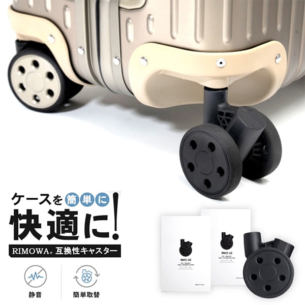 RIMOWA リモワ 専用 スーツケース キャスター 4輪 静音 ホイール