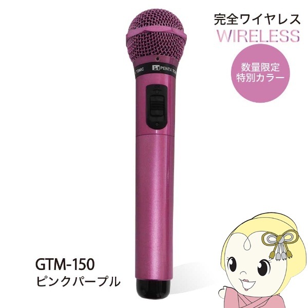 PENTATONIC マイマイク GTM-150 ピンクパープル 限定カラー カラオケ