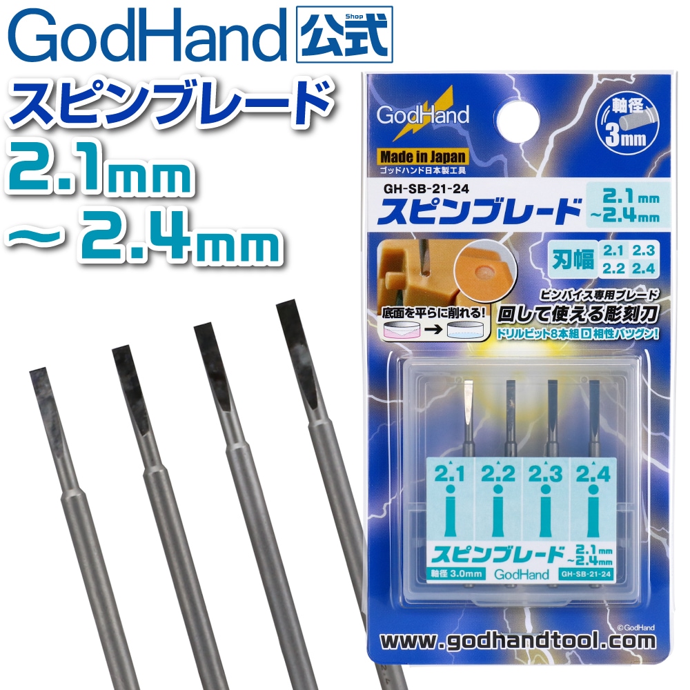 メーカー直販】スピンブレード 2.1mm～2.4mm 4本セット (2.1mm & 2.2mm