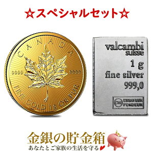 金・銀セット》 メイプル金貨 1g + スイス ヴァルカンビ シルバーバー