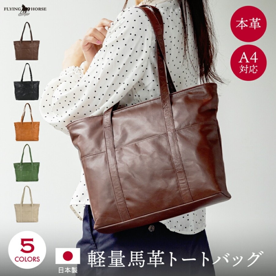 日本製 軽量 馬革 トートバッグ 本革 バッグ a4 横 大きめ 通勤 通学
