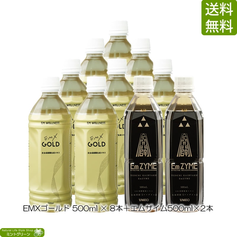 お試しセット】EMXゴールド [500ml×8本]＋エムザイム[500ml×2本
