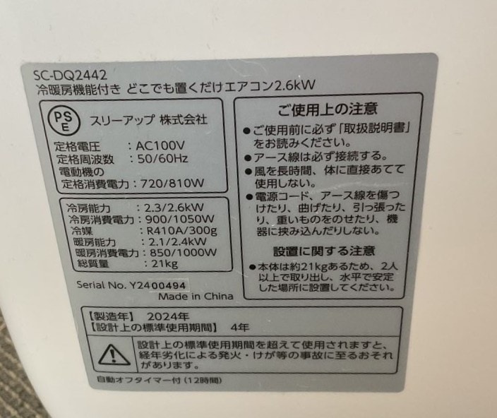 THREEUP スリーアップ SC-DQ2442 どこでも置くだけエアコン 2024年製
