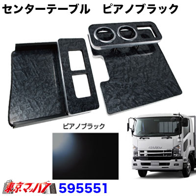 センターテーブル いすゞ07フォワード標準 H19.7～ ピアノブラック
