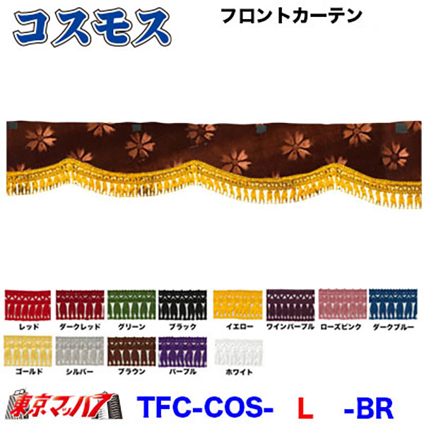 コスモス フロントカーテンLサイズ約幅2200×高150mm