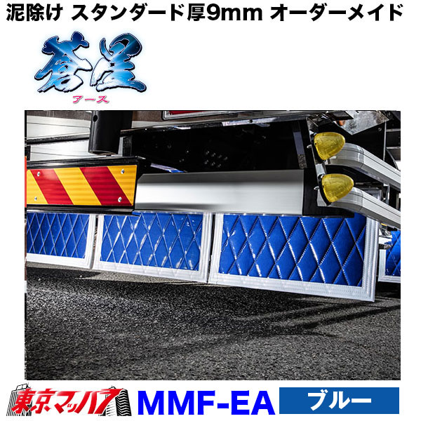 MMF-EA-860-500 泥除け 蒼星 横860mm×縦500mmオーダーメイド長たれ